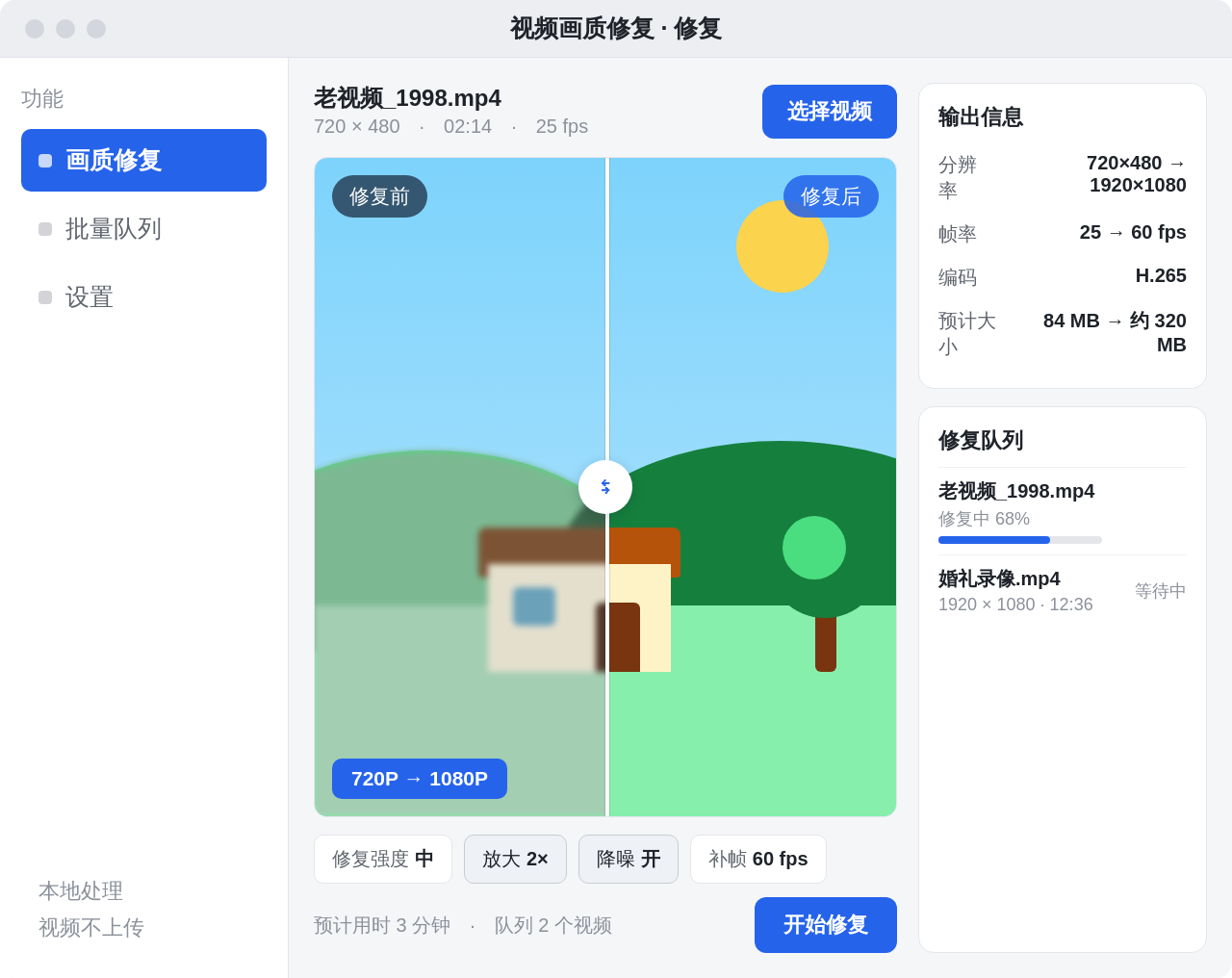 视频画质修复 Windows 桌面版界面